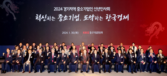 김기문(왼쪽 8번째) 중기중앙회장과 김동연(왼쪽 9번째) 경기도지사가 30일 '2024년 경기지역 중소기업인 신년인사회'에 참석해 기념사진을 찍고 있다. [중기중앙회 제공]